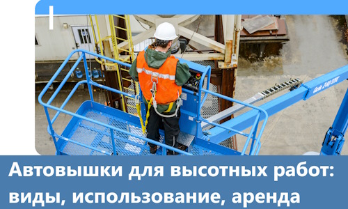Автовышки для высотных работ в Геленджике